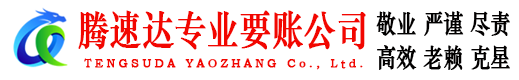 建宁腾速达要债公司
